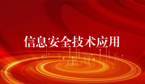 信息安全技术应用