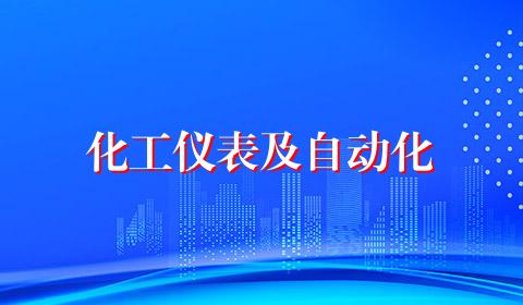 化工仪表及自动化