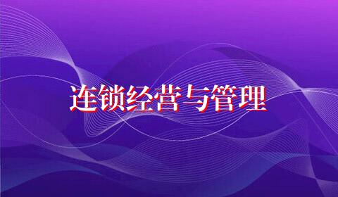 连锁经营与管理