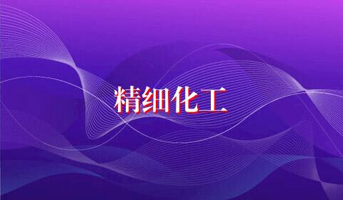 精细化工