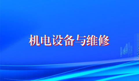 机电设备与维修