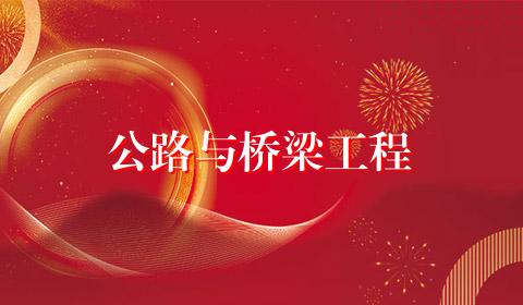 公路与桥梁工程