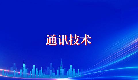 通讯技术