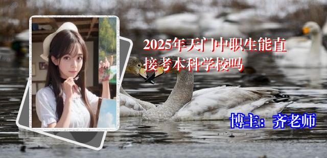 2025年天门中职生能直接考本科学校吗