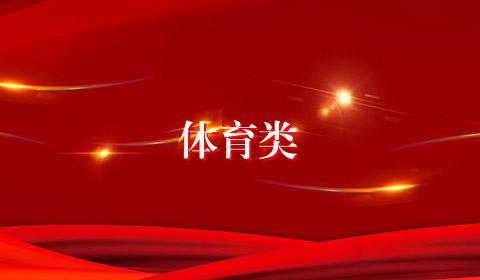 体育类