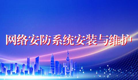 网络安防系统安装与维护