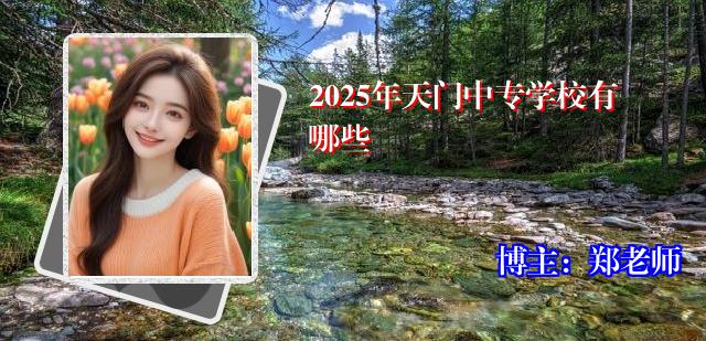 2025年天门中专学校有哪些
