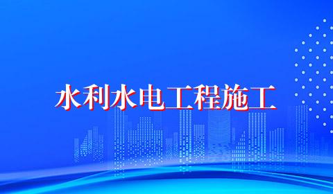 水利水电工程施工