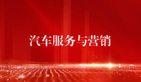 汽车服务与营销