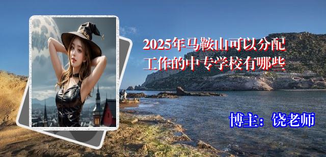 2025年马鞍山可以分配工作的中专学校有哪些