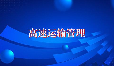 高速运输管理