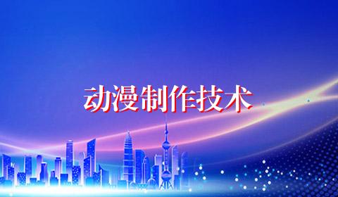动漫制作技术