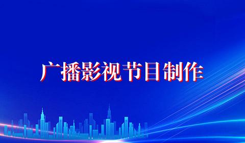 广播影视节目制作