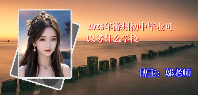2025年滁州初中毕业可以考什么学校