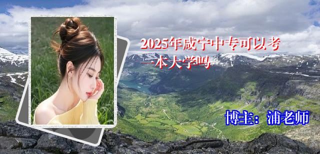 2025年咸宁中专可以考一本大学吗