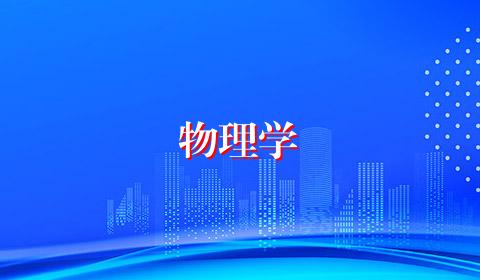 物理学