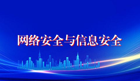 网络安全与信息安全