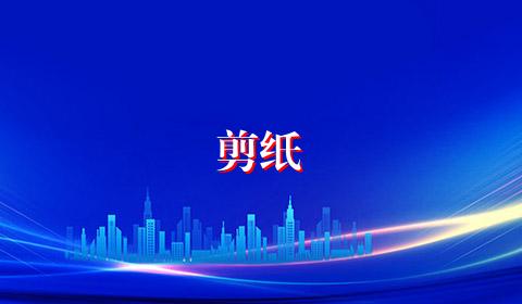 剪纸