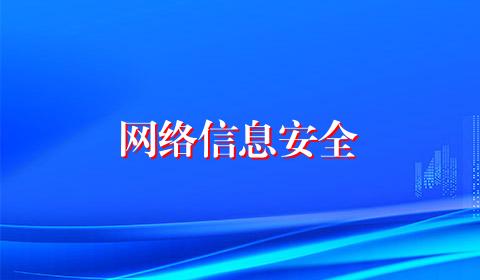 网络信息安全