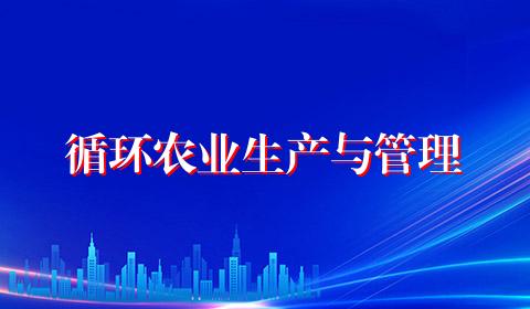 循环农业生产与管理