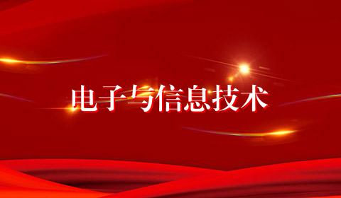 电子与信息技术