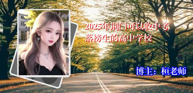 2025年荆门可以收中考落榜生的高中学校