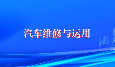 汽车维修与运用