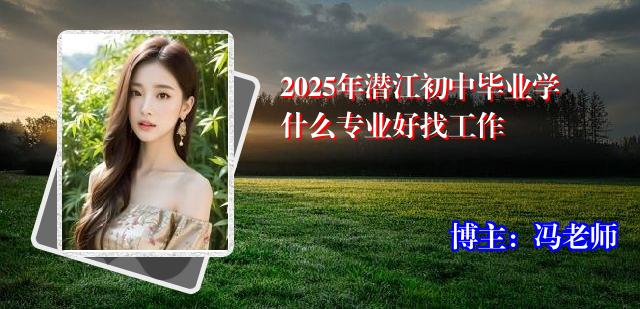 2025年潜江初中毕业学什么专业好找工作