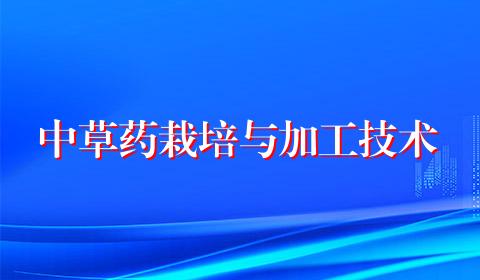 中草药栽培与加工技术
