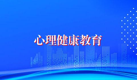 心理健康教育