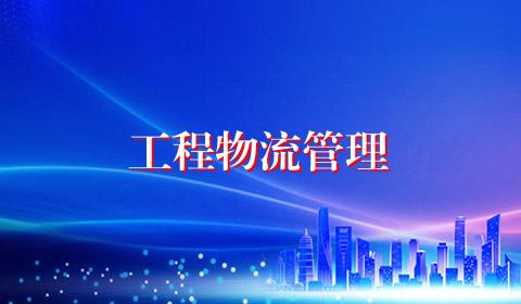 工程物流管理