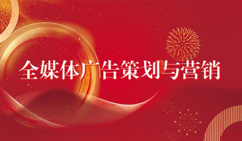 全媒体广告策划与营销