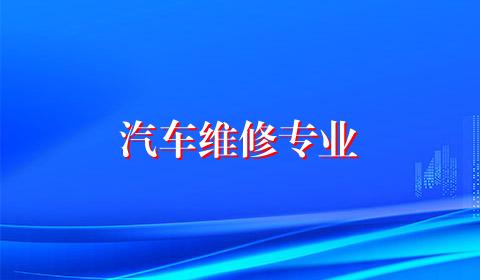 汽车维修专业