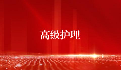 高级护理