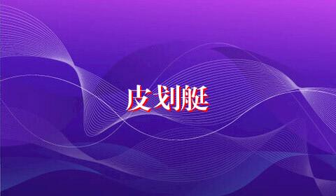皮划艇