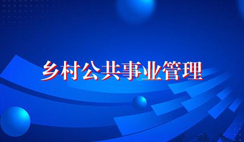 乡村公共事业管理