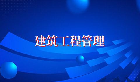 建筑工程管理