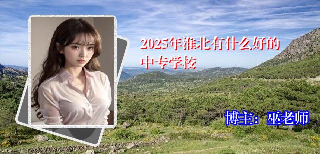 2025年淮北有什么好的中专学校