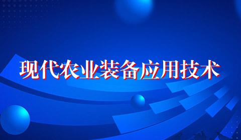 现代农业装备应用技术