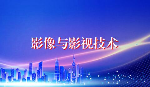 影像与影视技术