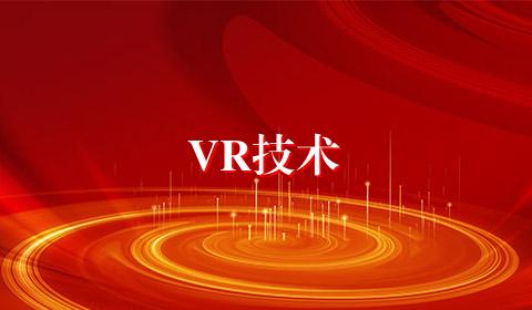 VR技术
