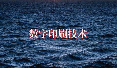 数字印刷技术