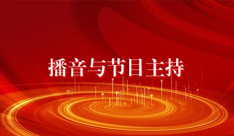 播音与节目主持