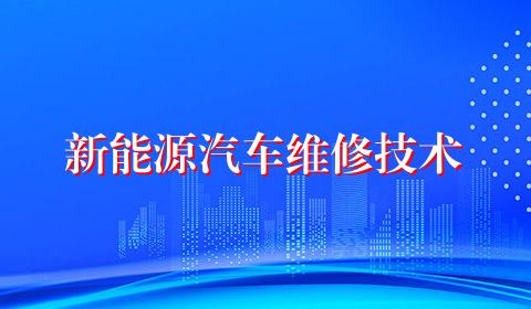 新能源汽车维修技术