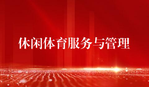 休闲体育服务与管理