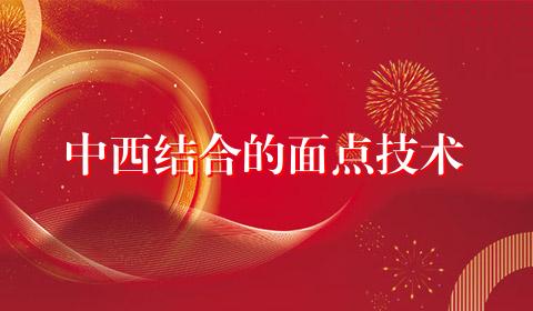 中西结合的面点技术