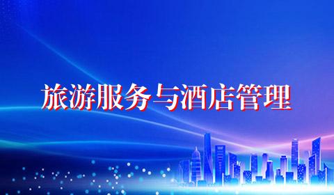 旅游服务与酒店管理