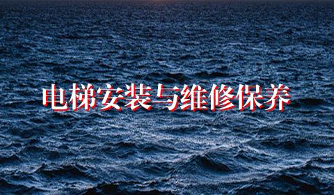 电梯安装与维修保养