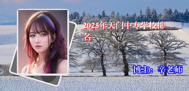 2025年天门中专学校排名