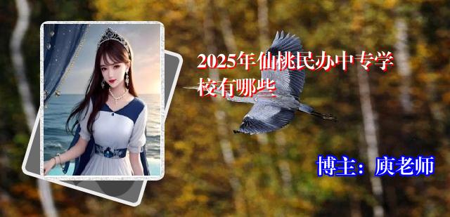 2025年仙桃民办中专学校有哪些
